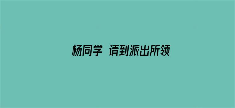 杨同学 请到派出所领取作业本